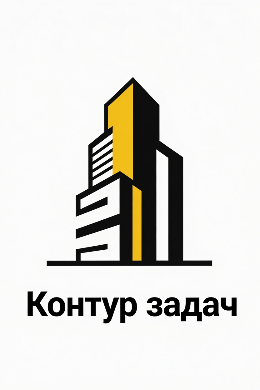 Контур Задач